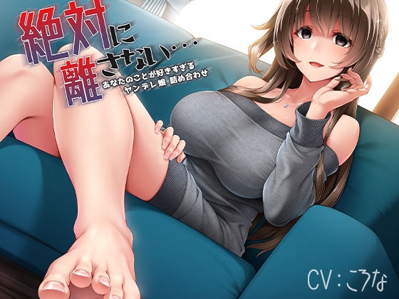 絶対に離さない…あなたのことが好きすぎるヤンデレ娘詰め合わせ [桜ころみんの和茶屋] | DLsite 同人 - R18