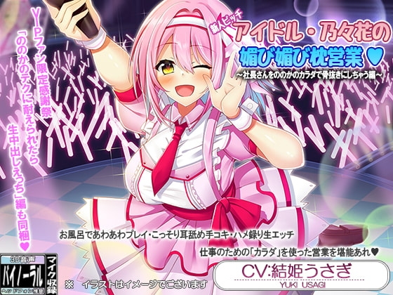 新人ビッチアイドル・乃々花の媚び媚び枕営業&VIPファン限定感射祭・ののかのテクに耐えられたら生中出しえっち【耳舐め・囁き】 [ristorante] | DLsite 同人 - R18