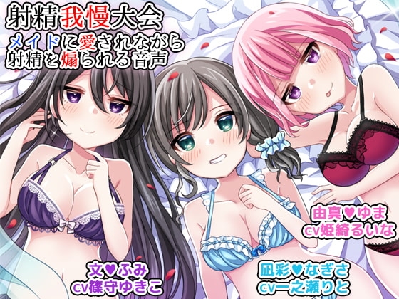 射精我慢大会 メイドに愛されながら射精を煽られる音声 [DL製作班] | DLsite 同人 - R18