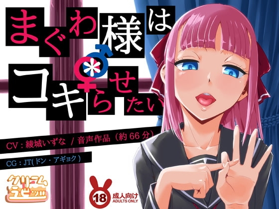 まぐわ様は*コキらせたい ～変態たちの下半身頭脳プレイ～ [クリームラビッツ] | DLsite 同人 - R18