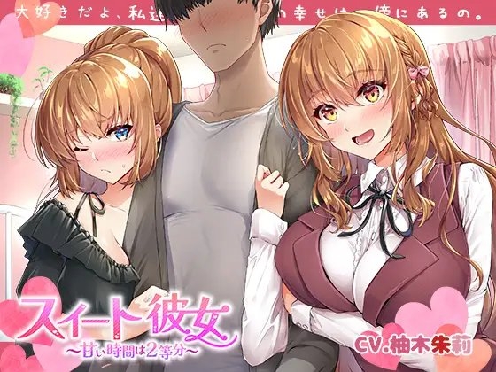 【KU100】スイート彼女 ～甘い時間は2等分～ [DreamLight] | DLsite 同人 - R18