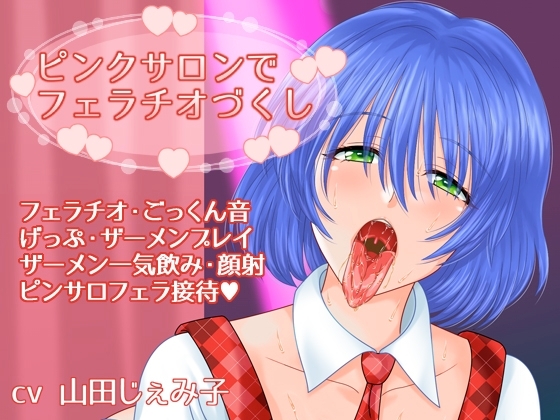 ピンクサロンでフェラチオづくし [voguish] | DLsite 同人 - R18