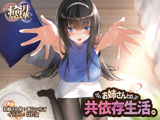 お姉さんとの共依存生活 [癒月華] | DLsite 同人 - R18