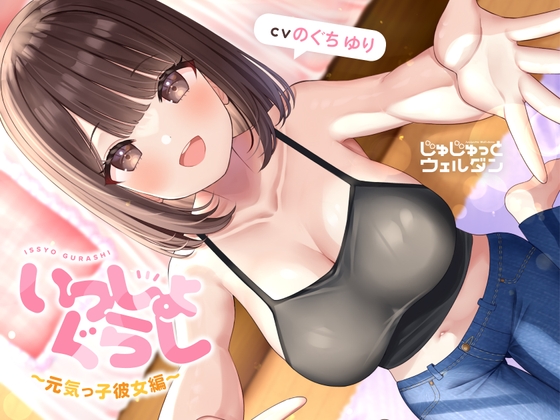 【マッサージ&amp;耳かき&amp;添い寝】いっしょぐらし 〜元気っ子彼女編〜【CV:のぐちゆり】 [じゅじゅっとウェルダン] | DLsite 同人 - R18