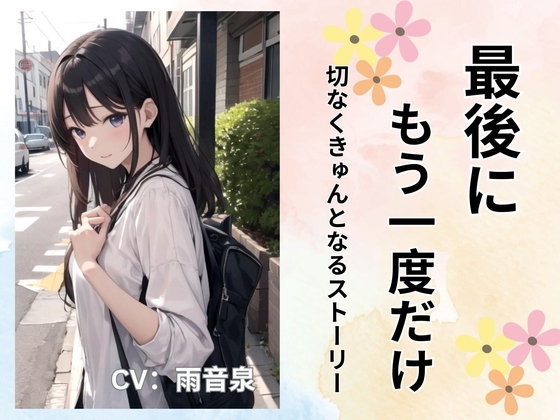 最後にもう一度だけ [ヒメゴト] | DLsite 同人 - R18