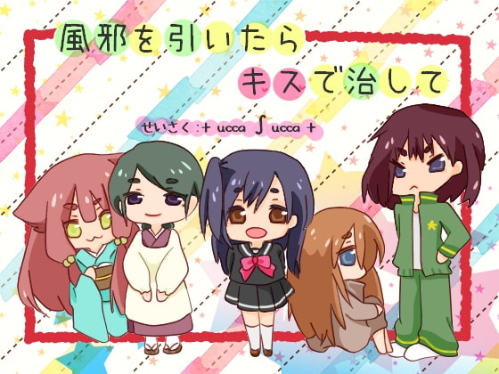 風邪を引いたらキスで治して [+ ucca ∫ ucca +] | DLsite 同人 - R18