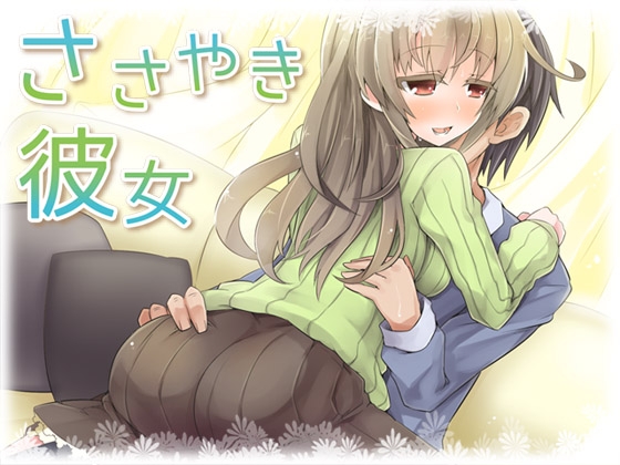 ささやき彼女 [ajaib suara] | DLsite 同人 - R18