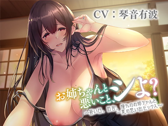 【KU100】お姉ちゃんと悪いこと、シよ? ～暑い日、田舎、憧れのお姉ちゃんと一夏の思い出セックス～ [すふれぷらす] | DLsite 同人 - R18