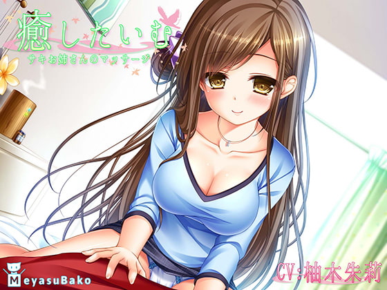 【バイノーラル】癒したいむ～サキお姉さんのマッサージ～【ASMR】 [メヤスバコ-MeyasuBako-] | DLsite 同人 - R18