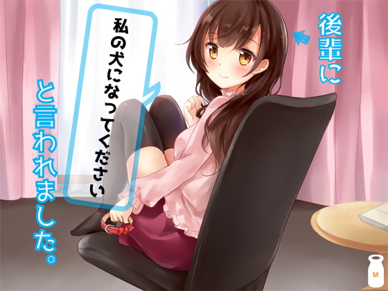 後輩に「私の犬になってください」と言われました。 [Milkyworks] | DLsite 同人 - R18