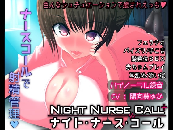 Night  Nurse  Call - ナイト・ナース・コール - [豚骨ウェーブ] | DLsite 同人 - R18