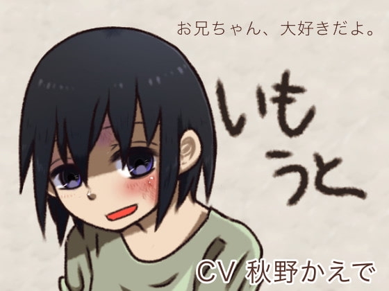 いもうと～お兄ちゃん、大好きだよ～ [えうもあ専門店] | DLsite 同人 - R18