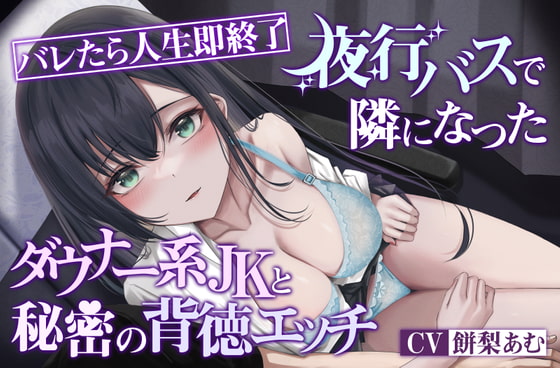 【オホ声×ダウナー】バレたら人生即終了 夜行バスで隣になったダウナー系JKと秘密の背徳エッチ [気まぐれ堂] | DLsite 同人 - R18