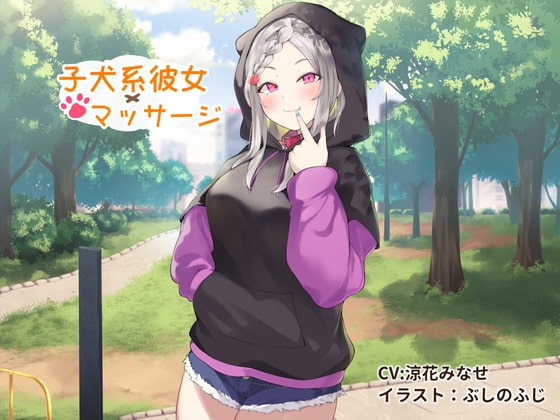 子犬系彼女 × マッサージ【耳舐めかき・マッサージフェラ】 [Re:Apple] | DLsite 同人 - R18