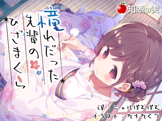 憧れだった先輩のひざまくら【ダミーヘッドバイノーラル】 [知恵の実] | DLsite 同人 - R18