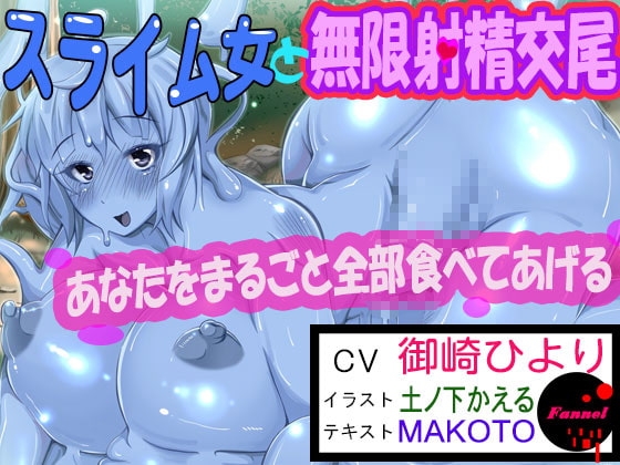 スライム女と無限射精交尾 [ファンネル] | DLsite 同人 - R18