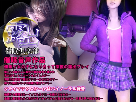女体化☆露出催眠倶楽部 [ミントチョコレート] | DLsite 同人 - R18