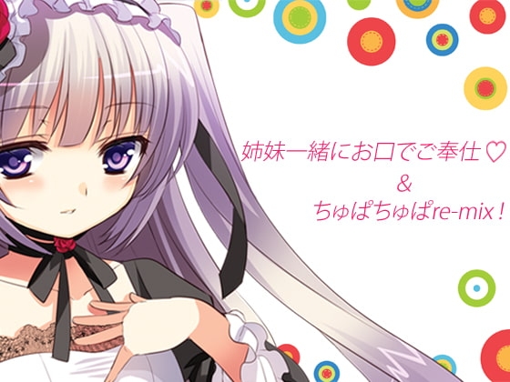姉妹一緒にお口でご奉仕&amp;ちゅぱちゅぱre-mix! [うんどうぐつスタジオ] | DLsite 同人 - R18