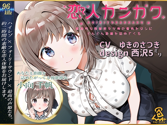 【西沢5ミリ×ゆきのさつき】恋人カンカク ~献身的な後輩彼女が俺の看病をダシにどんどん距離を詰めてくる~【96kHz/ハイレゾ/ハイエンドフルフォーリー】 [Angel Healing] | DLsite 同人 - R18