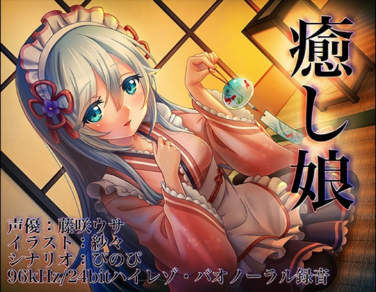《耳かきASMR》癒し娘～御付きの妹メイドさんに癒してもらいたい【バイノーラル/ハイレゾ】 [ぜんさい] | DLsite 同人 - R18