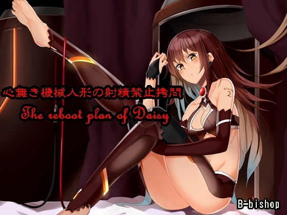 心無き機械人形の射精禁止拷問 The reboot plan of Daisy [B-bishop] | DLsite 同人 - R18