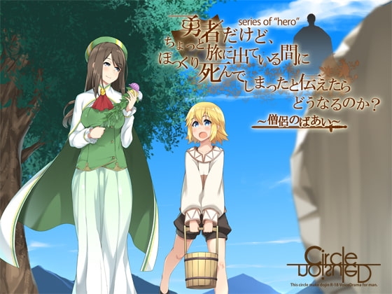 勇者だけど、ちょっと旅に出ている間にぽっくり死んでしまったと伝えたらどうなるのか? ～僧侶のばあい～ [妄想研究所] | DLsite 同人 - R18