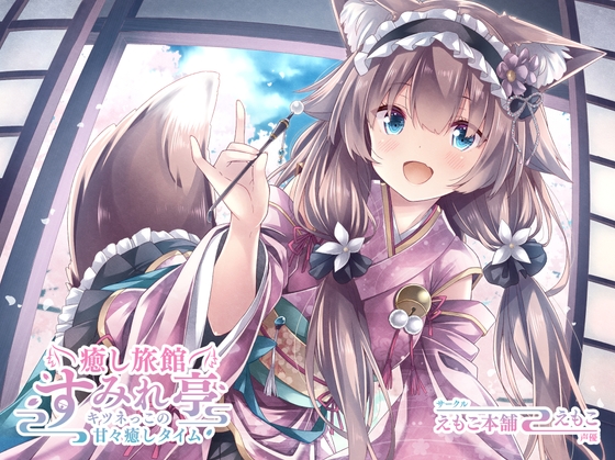 癒し旅館 すみれ亭 ～キツネっこの甘々癒しタイム～ [えもこ本舗] | DLsite 同人 - R18