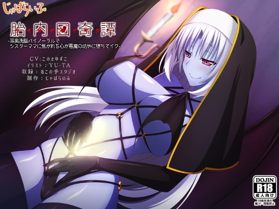 胎内回奇譚-耳奥洗脳バイノーラルでシスターママに焦がれる心が悪魔の坊やに堕ちてイク- [じゃばらいふ] | DLsite 同人 - R18