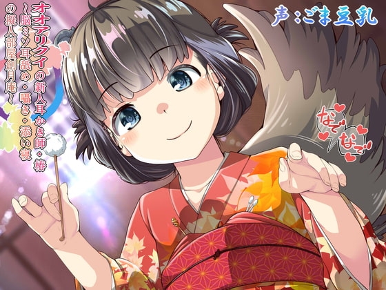 オオアリクイの新人耳かき師・椿 ～脳ミソ耳舐め・囁き・添い寝の擬人部屋創月庵～【2時間56分43秒】 [創音] | DLsite 同人 - R18