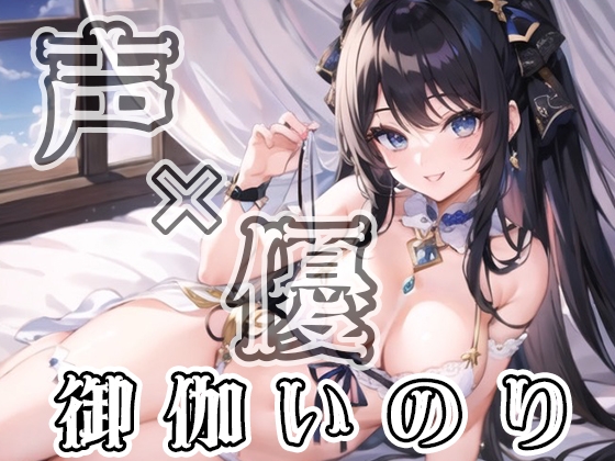 【初体験オナニー実演】THE FIRST VOICE DO 【JD声優/御伽いのり2】 [Do] | DLsite 同人 - R18