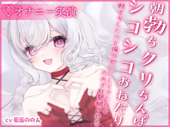 【サークル設立記念✨オナニー実演/オホ声】朝勃ちクリちんぽを腰へこでシコシコおねだり ～軽イキしたのを俺のせいにしてきたからおあずけ懇願させる [ぽやのの] | DLsite 同人 - R18
