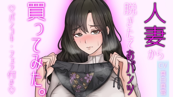 【人妻パンツ買取】人妻から脱ぎたておパンツ買ってみた。パンコキ・フェラ付き大サービス! [ぞんげばーす] | DLsite 同人 - R18
