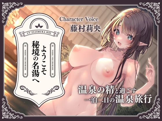 ようこそ秘境の名湯へ～温泉の精と過ごす一泊二日の温泉旅行～ [しろくまソーダ] | DLsite 同人 - R18
