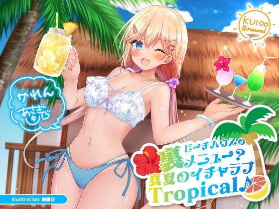 【KU100】ビーチハウスの裏メニュー? 真夏のイチャラブTropical♪ [Deep;Dahlia] | DLsite 同人 - R18