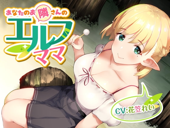 あなたのお隣さんのエルフママ【バイノーラル】 [マムマックス] | DLsite 同人 - R18