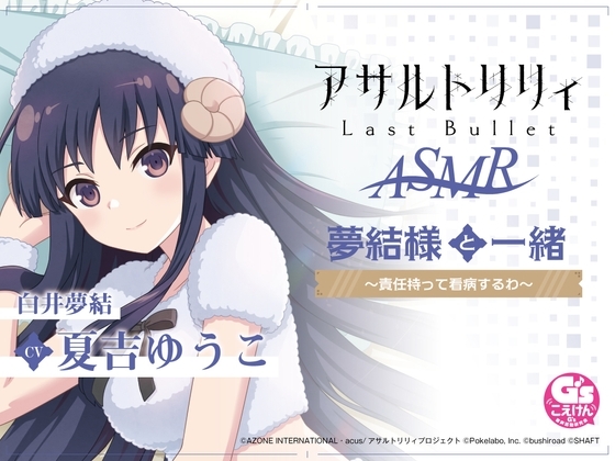 『アサルトリリィLast Bullet』ASMR 夢結様と一緒～責任持って看病するわ～ [電撃G's magazine] | DLsite 同人 - R18