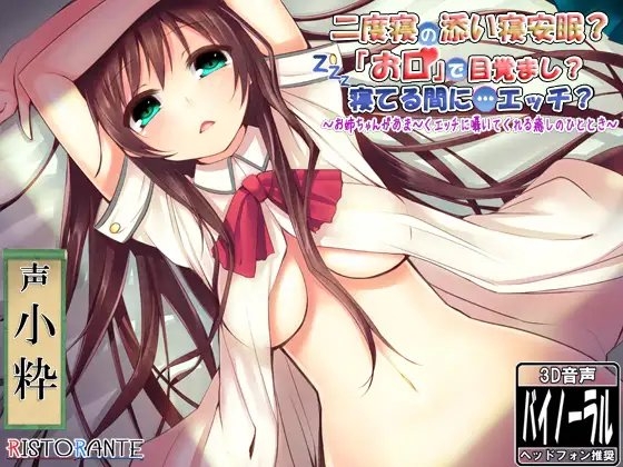 二度寝の添い寝安眠? 「お口」で目覚まし? 寝てる間に…エッチ? ～お姉ちゃんがあま～くエッチに囁いてくれる癒しのひととき～ [ristorante] | DLsite 同人 - R18