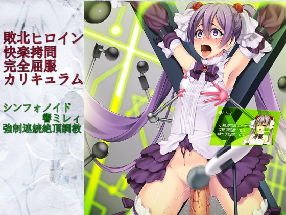 敗北ヒロイン快楽拷問完全屈服カリキュラム「シンフォノイド響ミレィ・強制連続絶頂調教」 [カオティックブリード] | DLsite 同人 - R18