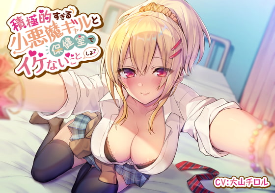 積極的すぎる小悪魔ギャルと保健室でイケないことしよ?【バイノーラル/KU100】 [スマート挿入] | DLsite 同人 - R18