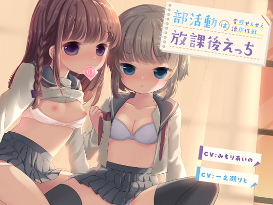 部活動は放課後えっち～変態せんせえ誘惑作戦～ [Transparent Chorion] | DLsite 同人 - R18