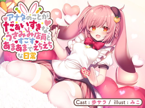 アナタのことがだぁいすきなうさみみ店員とすごすあまあまでえちえちな日常【バイノーラル】 [どきどき堂] | DLsite 同人 - R18