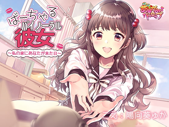 ば～ちゃるバイノーラル彼女～私の家にあなたが来た日～ [あまがみドロップ] | DLsite 同人 - R18