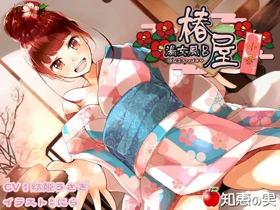 湯女風呂 椿屋 小春【ダミーヘッドバイノーラル】 [知恵の実] | DLsite 同人 - R18