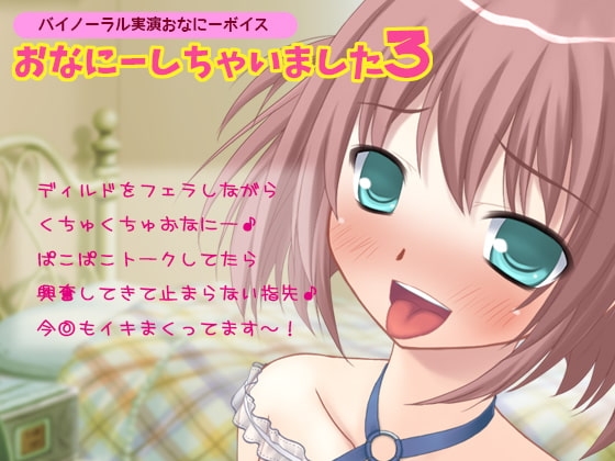 【バイノーラル実演オナニーボイス】おなにーしちゃいました3 [LOVE NIGHTMARE] | DLsite 同人 - R18