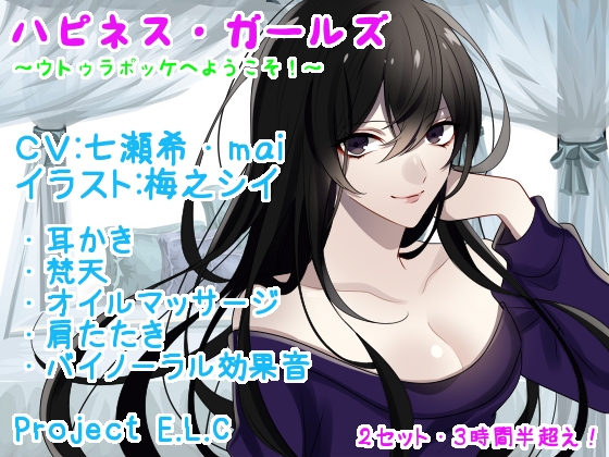 【耳かき・マッサージetc】ハピネス・ガールズ【2セット・3時間半超え】 [Project E.L.C] | DLsite 同人 - R18