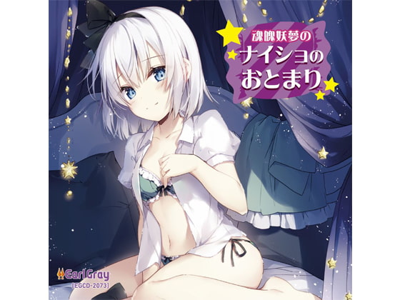 魂魄妖夢のナイショのおとまり [アールグレイ] | DLsite 同人 - R18