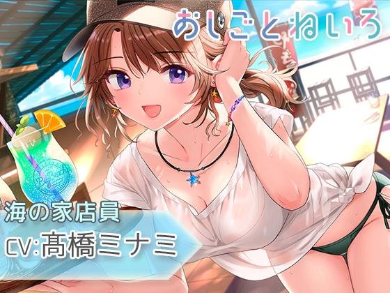 【サンオイル・焚き火・波音・バイク】おしごとねいろ ～海の家編～【CV.髙橋ミナミ】 [kotoneiro] | DLsite 同人 - R18