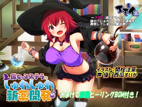 魔女っ娘ステラの新薬開発(炭酸ASMR・バイノーラル録音) [エモイ堂] | DLsite 同人 - R18