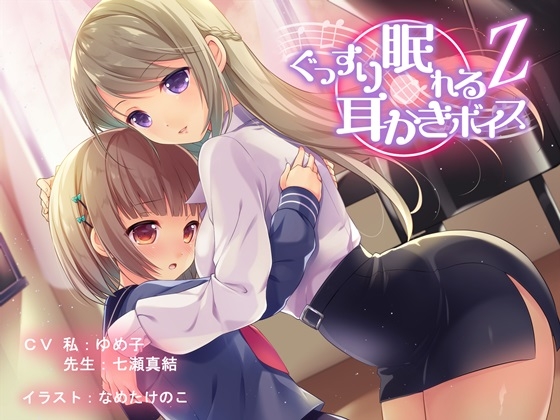 ぐっすり眠れる耳かきボイスΖ(ゼータ) [チームランドセル] | DLsite 同人 - R18