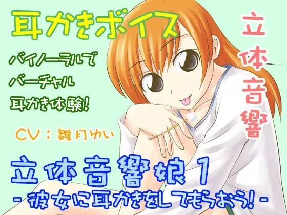 立体音響娘1-彼女に耳かきしてもらおう!- [シュミノサウンズ] | DLsite 同人 - R18